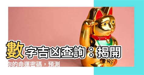 數字查詢|數字吉兇查詢/號碼測吉兇（81數理）